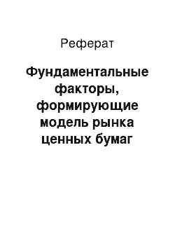 Реферат: Фундаментальные факторы, формирующие модель рынка ценных бумаг