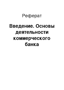 Реферат: Введение. Основы деятельности коммерческого банка