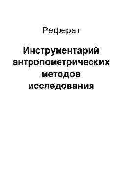 Реферат: Инструментарий антропометрических методов исследования