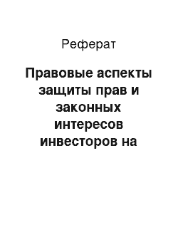 Реферат: Правовые аспекты защиты прав и законных интересов инвесторов на рынке ценных бумаг