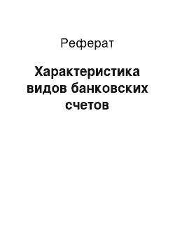 Реферат: Характеристика видов банковских счетов