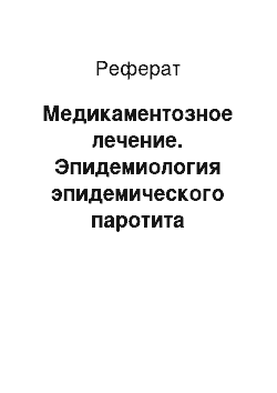 Реферат: Медикаментозное лечение. Эпидемиология эпидемического паротита