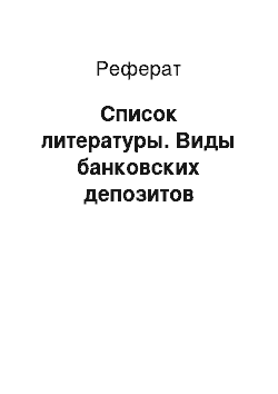 Реферат: Список литературы. Виды банковских депозитов