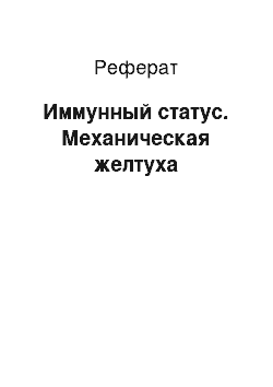 Реферат: Иммунный статус. Механическая желтуха