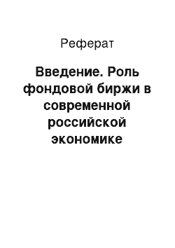 Реферат: Введение. Роль фондовой биржи в современной российской экономике