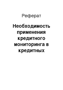 Реферат: Необходимость применения кредитного мониторинга в кредитных организациях