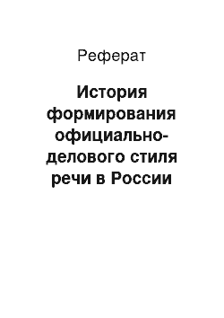 Реферат: История формирования официально-делового стиля речи в России