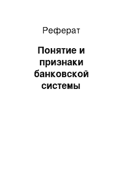 Реферат: Понятие и признаки банковской системы