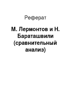 Реферат: М. Лермонтов и H. Бараташвили (сравнительный анализ)