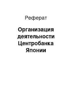 Реферат: Организация деятельности Центробанка Японии