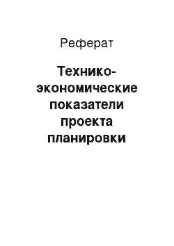 Реферат: Технико-экономические показатели проекта планировки жилого квартала