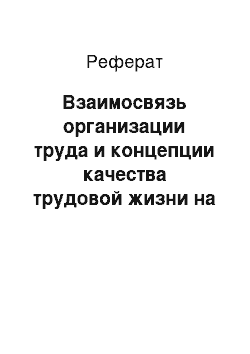 Реферат: Взаимосвязь организации труда и концепции качества трудовой жизни на современном этапе