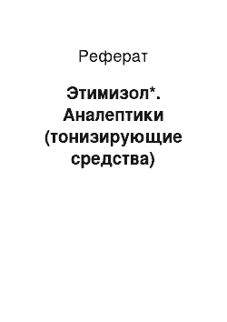 Реферат: Этимизол*. Аналептики (тонизирующие средства)