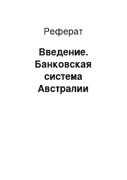 Реферат: Введение. Банковская система Австралии