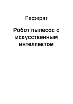 Реферат: Робот пылесос с искусственным интеллектом