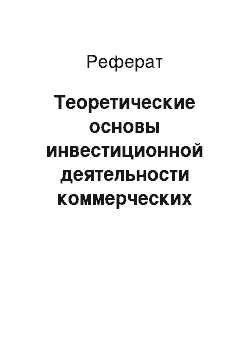 Реферат: Теоретические основы инвестиционной деятельности коммерческих банков