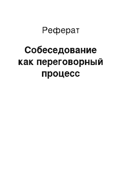 Реферат: Собеседование как переговорный процесс