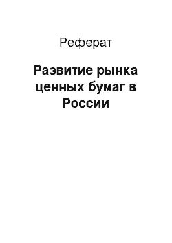 Реферат: Развитие рынка ценных бумаг в России