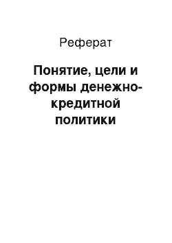 Реферат: Понятие, цели и формы денежно-кредитной политики