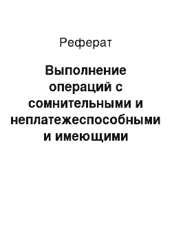 Реферат: Выполнение операций с сомнительными и неплатежеспособными и имеющими признаки подделки знаками Банка России