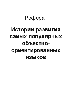 Реферат: Истории развития самых популярных объектно-ориентированных языков программирования