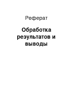 Реферат: Обработка результатов и выводы