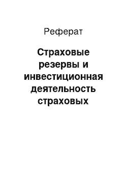 Реферат: Страховые резервы и инвестиционная деятельность страховых организаций