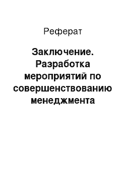 Реферат: Заключение. Разработка мероприятий по совершенствованию менеджмента турфирмы на примере ООО "Альфа-Тур"