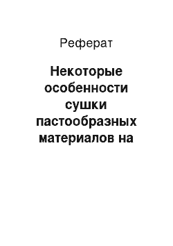 Реферат: Некоторые особенности сушки пастообразных материалов на подложках