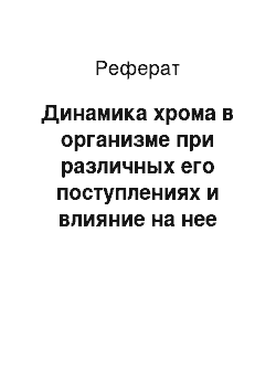 Реферат: Динамика хрома в организме при различных его поступлениях и влияние на нее энтеросорбции