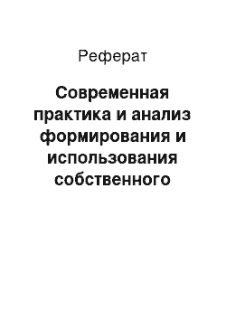 Реферат: Современная практика и анализ формирования и использования собственного капитала коммерческого банка (на примере ао «народный банк казахстана»)