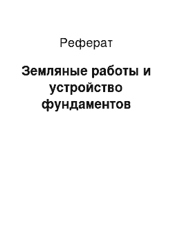 Реферат: Земляные работы и устройство фундаментов