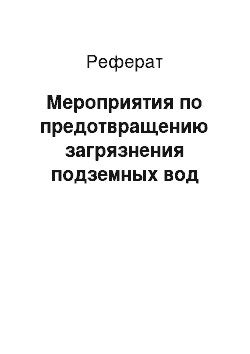 Реферат: Мероприятия по предотвращению загрязнения подземных вод