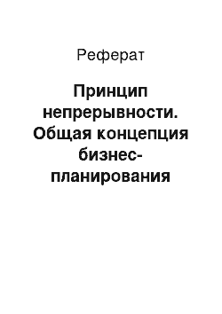 Реферат: Принцип непрерывности. Общая концепция бизнес-планирования