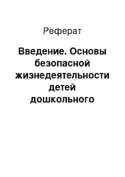 Реферат: Введение. Основы безопасной жизнедеятельности детей дошкольного возраста