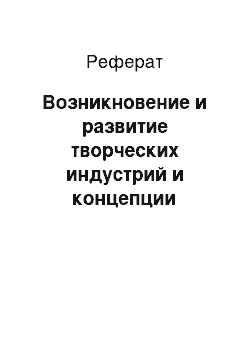 Реферат: Возникновение и развитие творческих индустрий и концепции «креативный город» в России