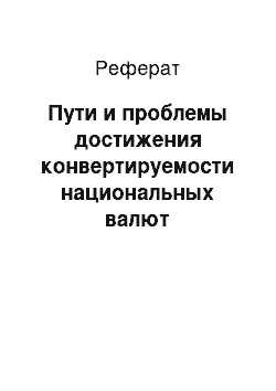 Реферат: Пути и проблемы достижения конвертируемости национальных валют