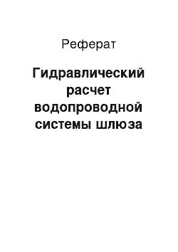 Реферат: Гидравлический расчет водопроводной системы шлюза