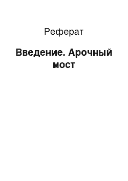 Реферат: Введение. Арочный мост