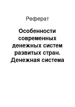 Реферат: Особенности современных денежных систем развитых стран. Денежная система РФ