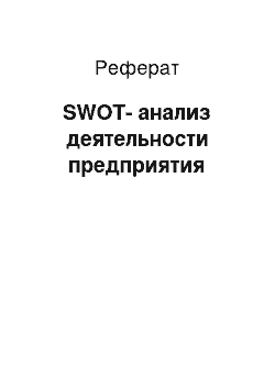 Реферат: SWOT-анализ деятельности предприятия