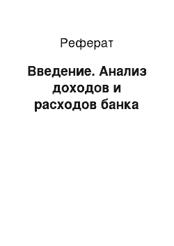 Реферат: Введение. Анализ доходов и расходов банка