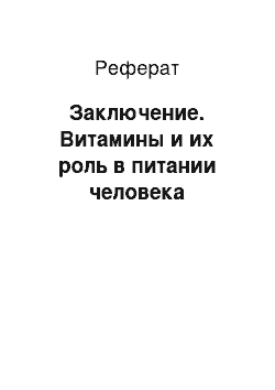 Реферат: Заключение. Витамины и их роль в питании человека