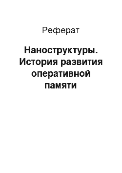 Реферат: Наноструктуры. История развития оперативной памяти