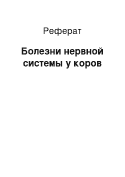 Реферат: Болезни нервной системы у коров