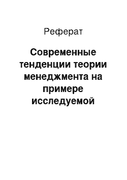 Реферат: Современные тенденции теории менеджмента на примере исследуемой организации