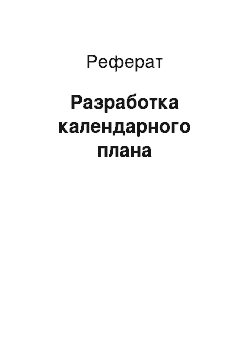 Реферат: Разработка календарного плана