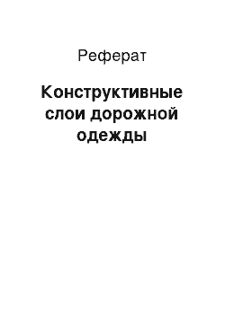 Реферат: Конструктивные слои дорожной одежды