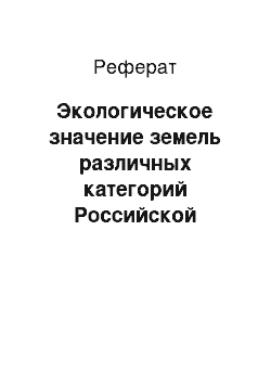 Реферат: Экологическое значение земель различных категорий Российской Федерации