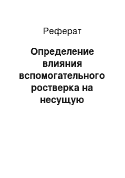 Реферат: Определение влияния вспомогательного ростверка на несущую способность сваи усиления цокольного здания с учетом неравномерной осадки